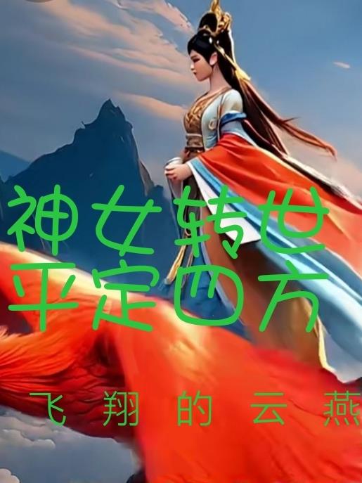 神女转世，平定四方
