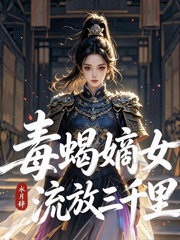 流放后，苟着杀回去