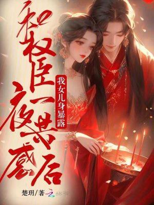 和权臣一夜共感后，我女儿身暴露
