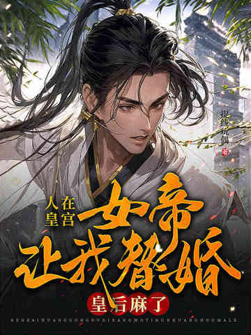 人在皇宫：女帝让我替婚，皇后麻了！
